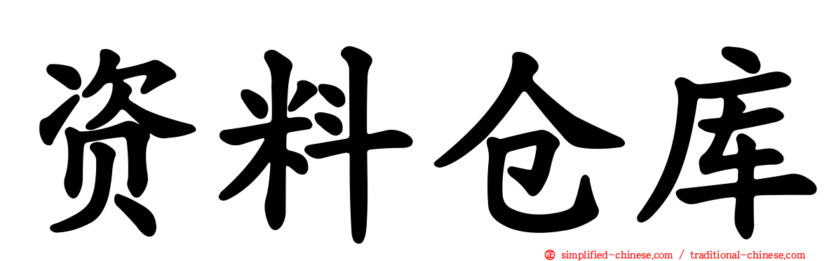 资料仓库