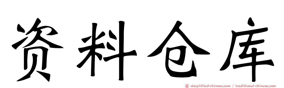 资料仓库