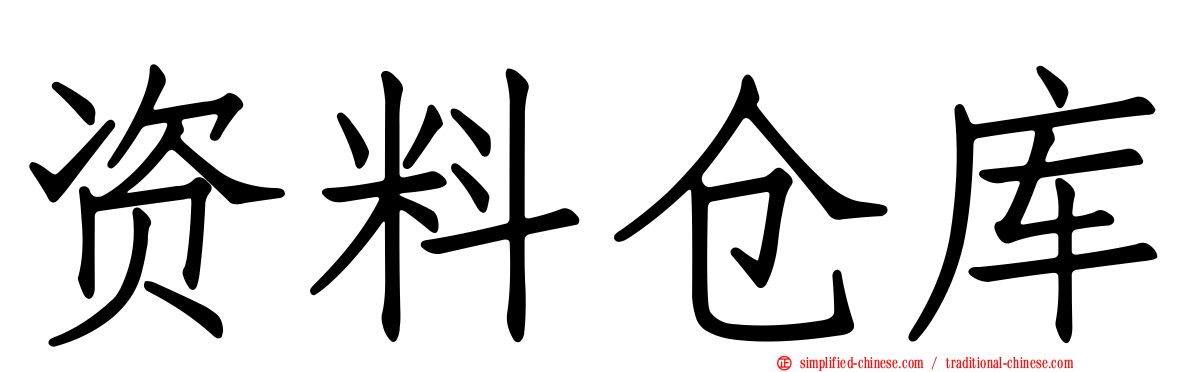 资料仓库