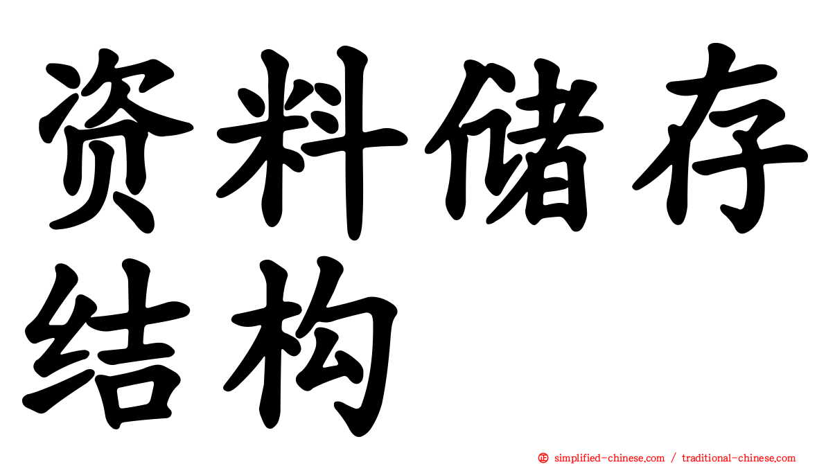 资料储存结构