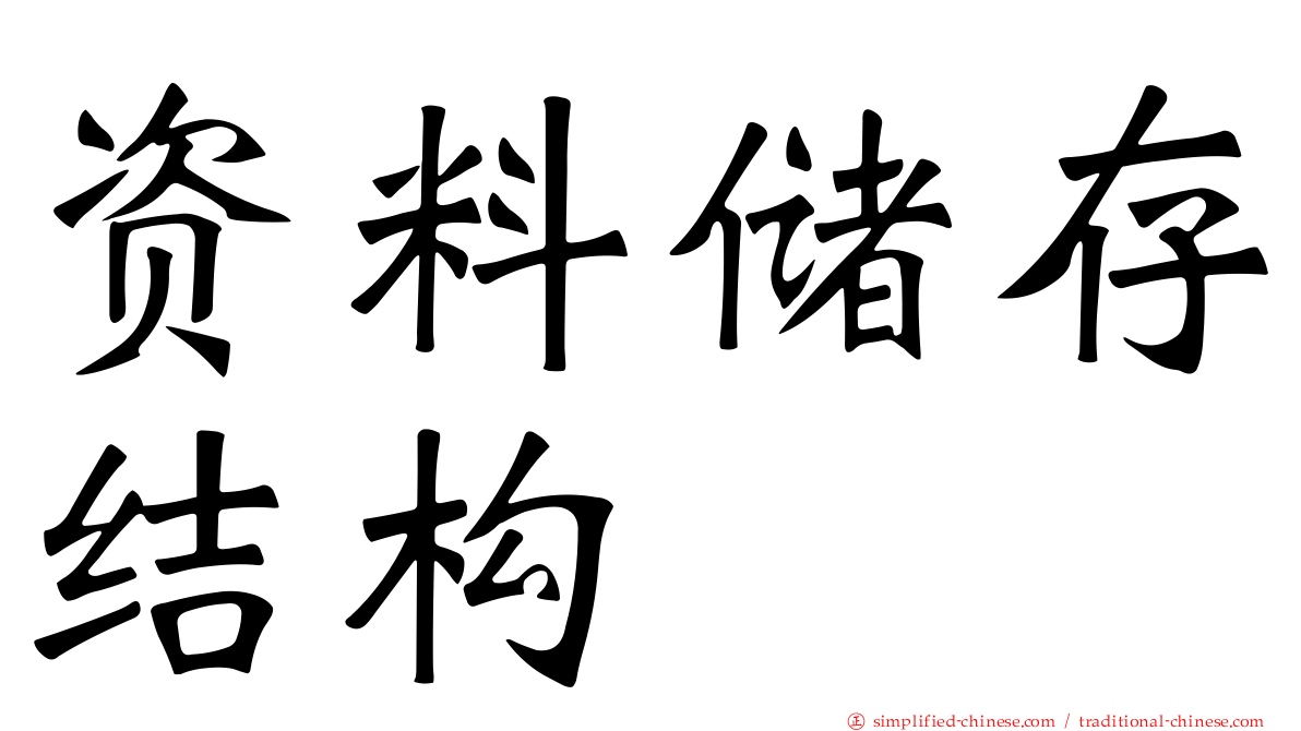 资料储存结构
