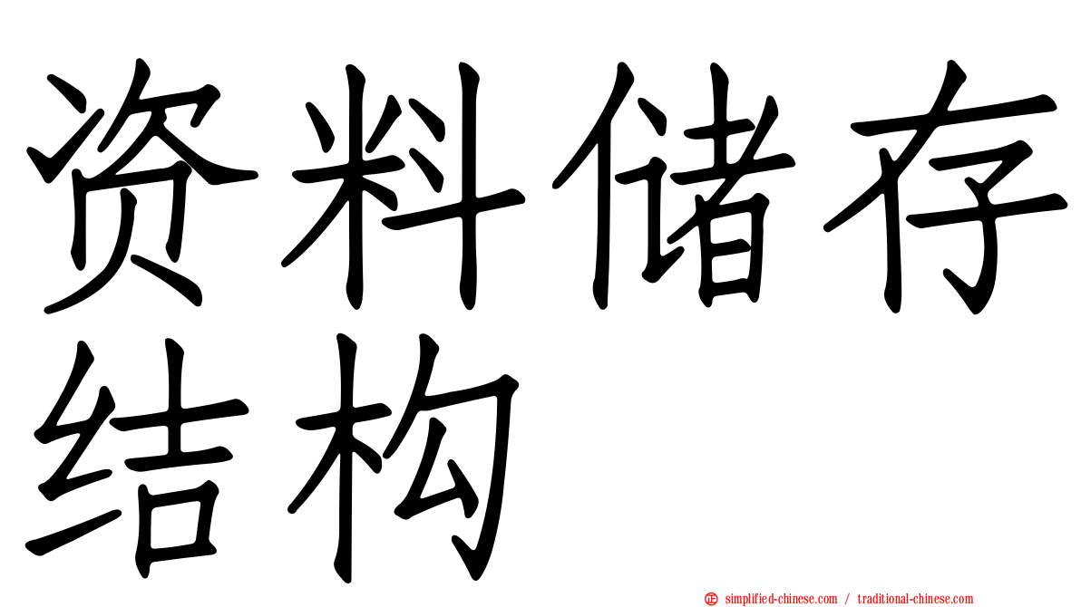 资料储存结构