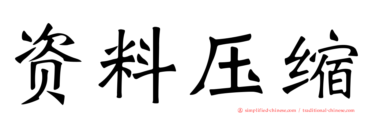 资料压缩