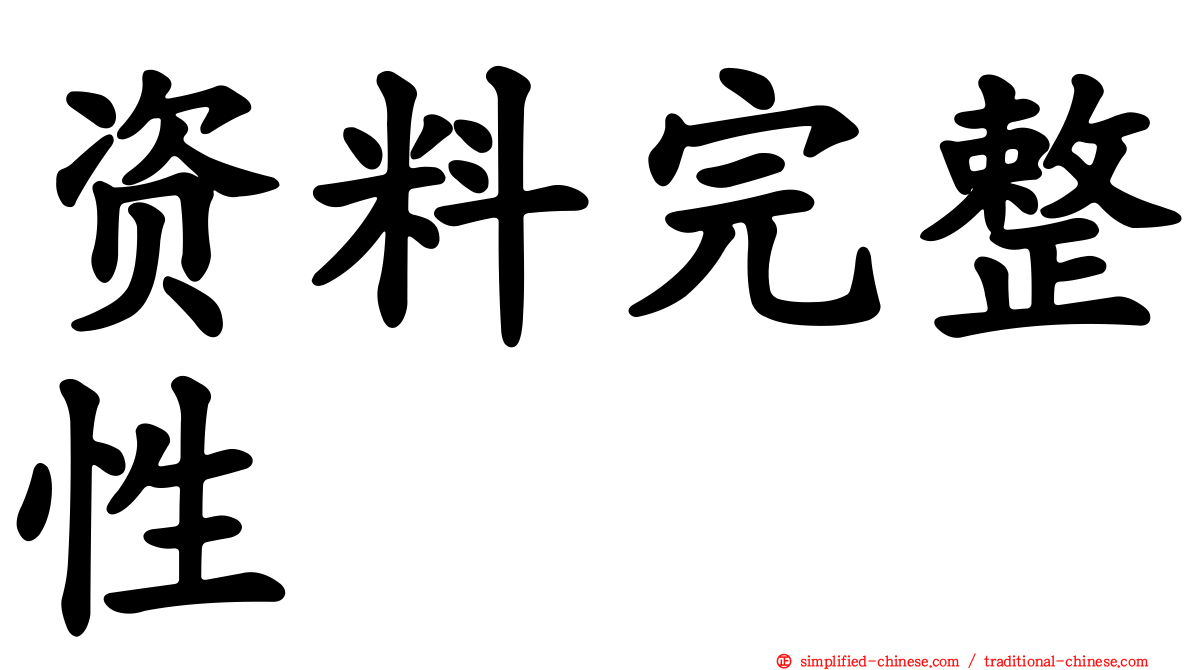 资料完整性