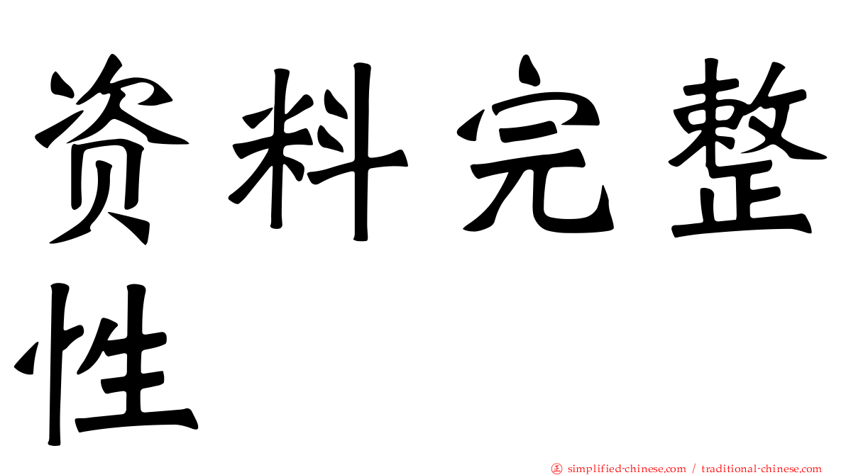 资料完整性