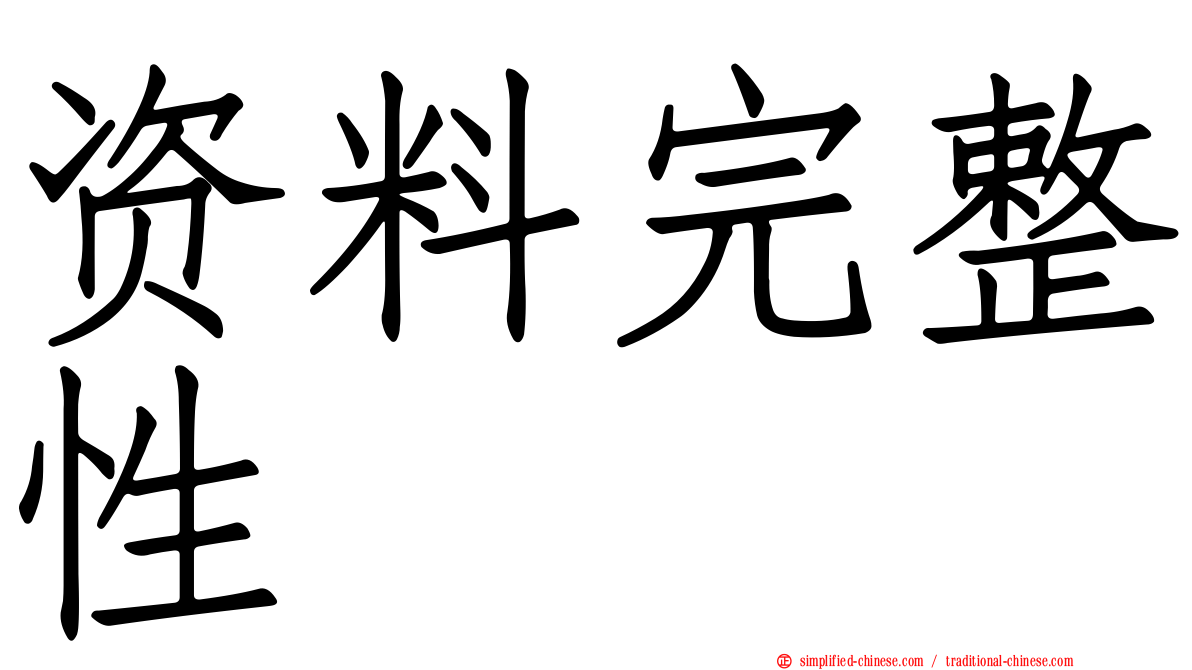 资料完整性