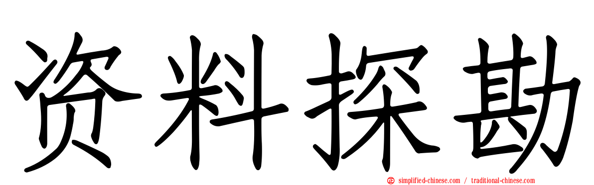 资料探勘