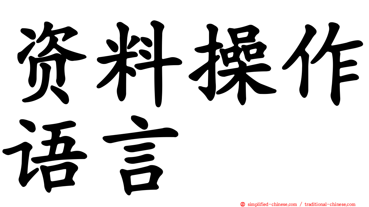 资料操作语言