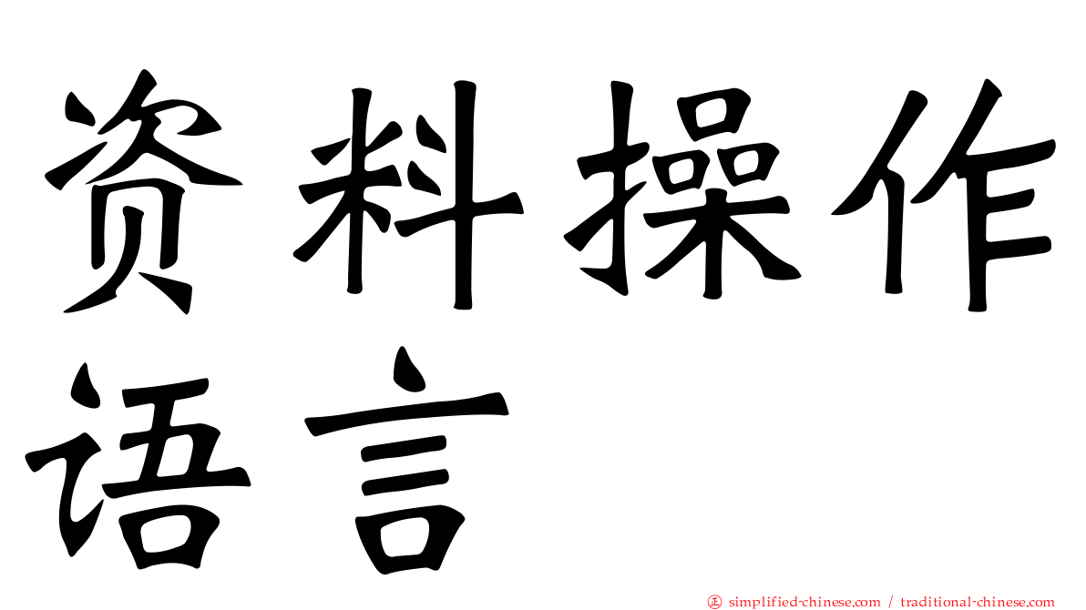 资料操作语言