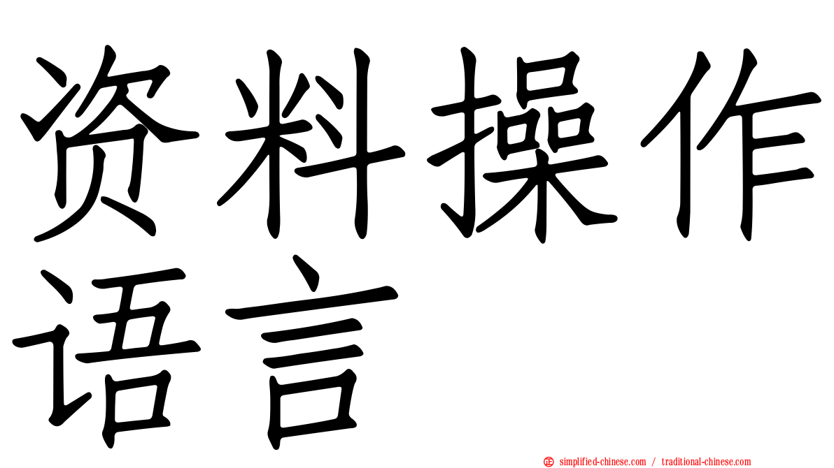 资料操作语言