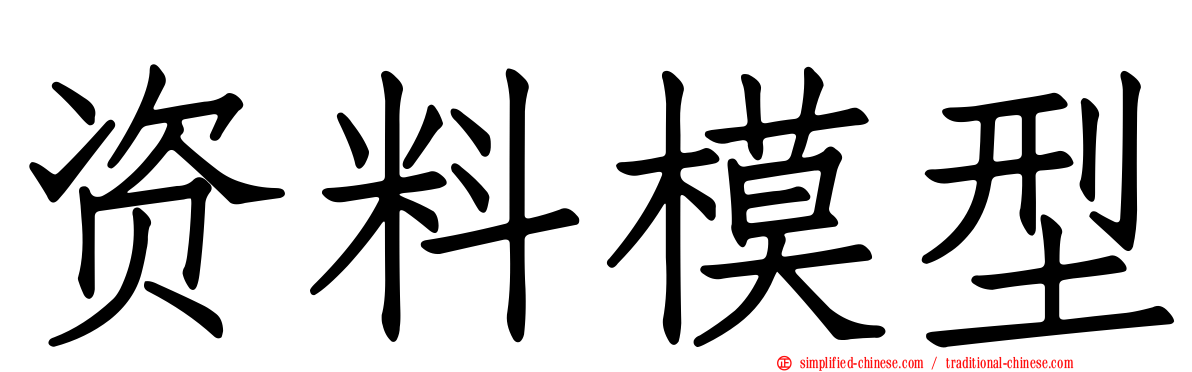 资料模型