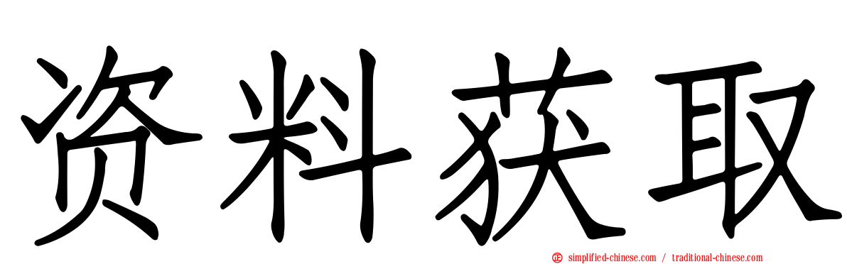 资料获取