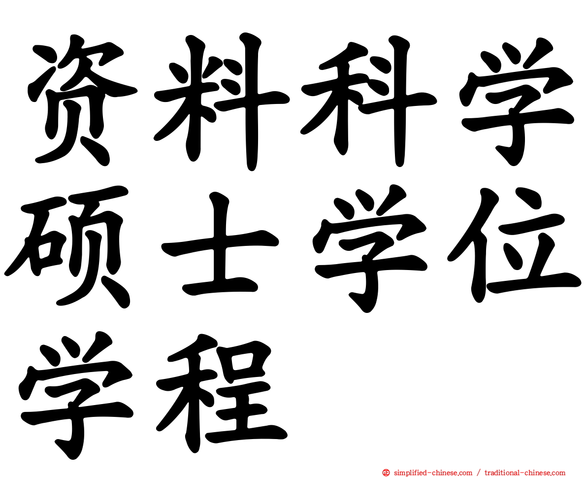 资料科学硕士学位学程