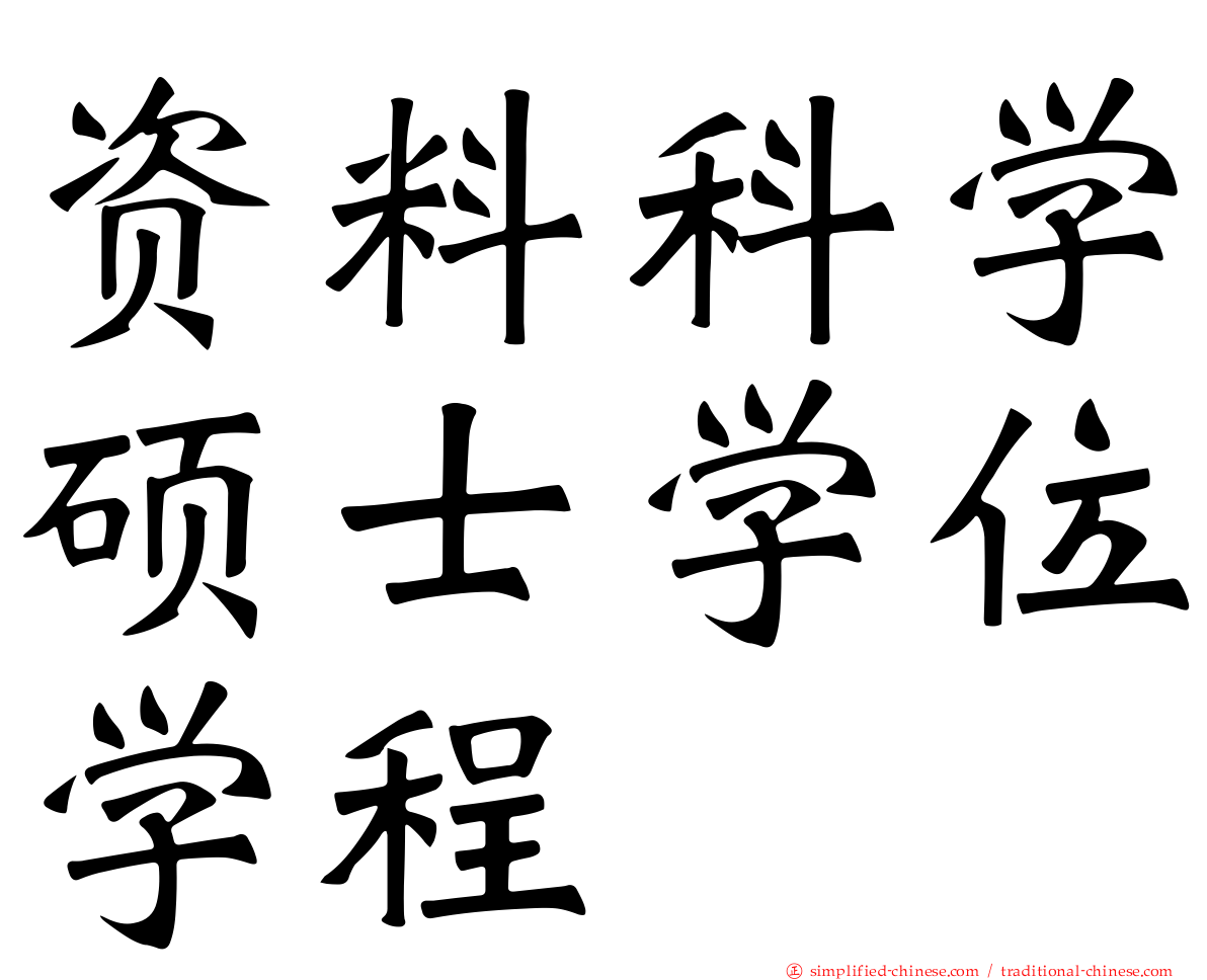 资料科学硕士学位学程