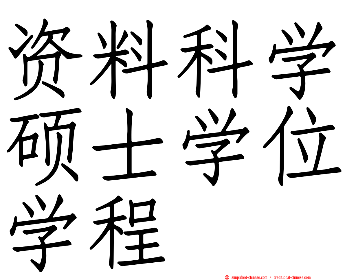 资料科学硕士学位学程