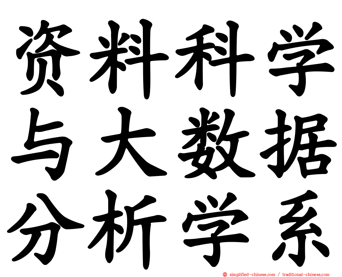 资料科学与大数据分析学系