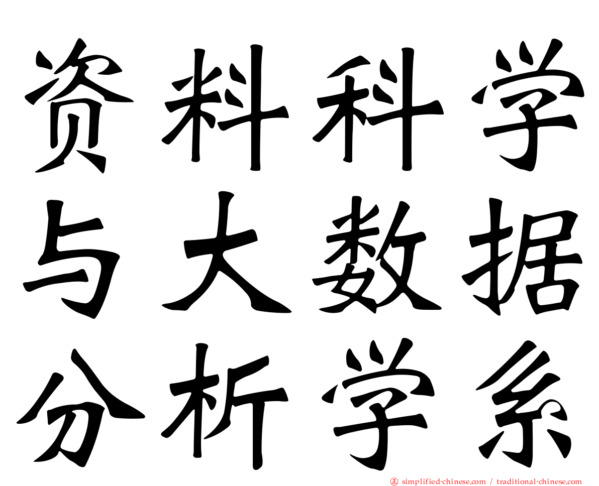 资料科学与大数据分析学系