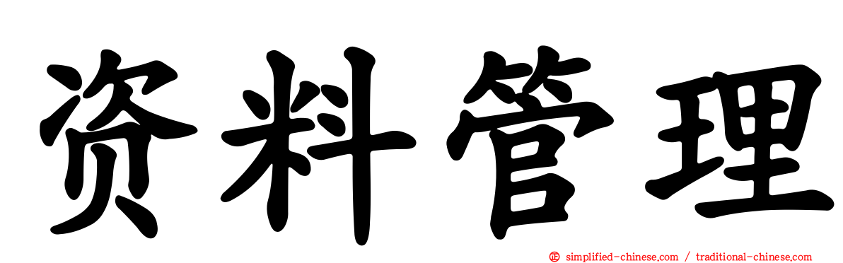 资料管理