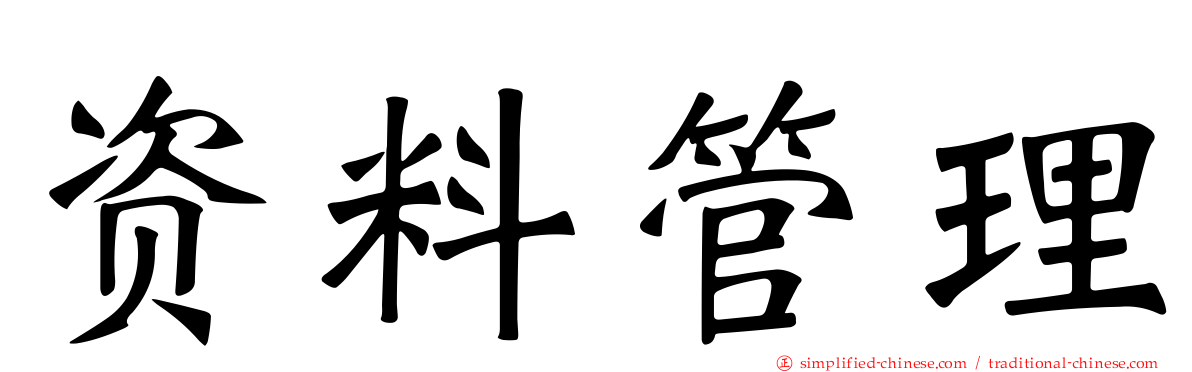资料管理