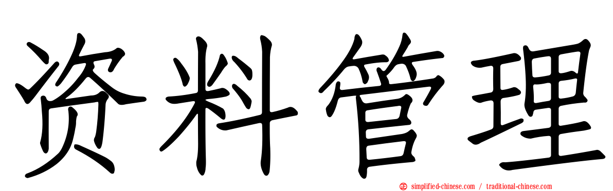 资料管理