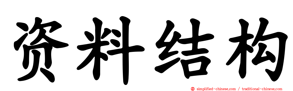 资料结构