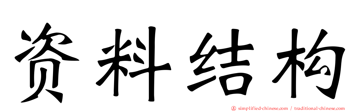 资料结构