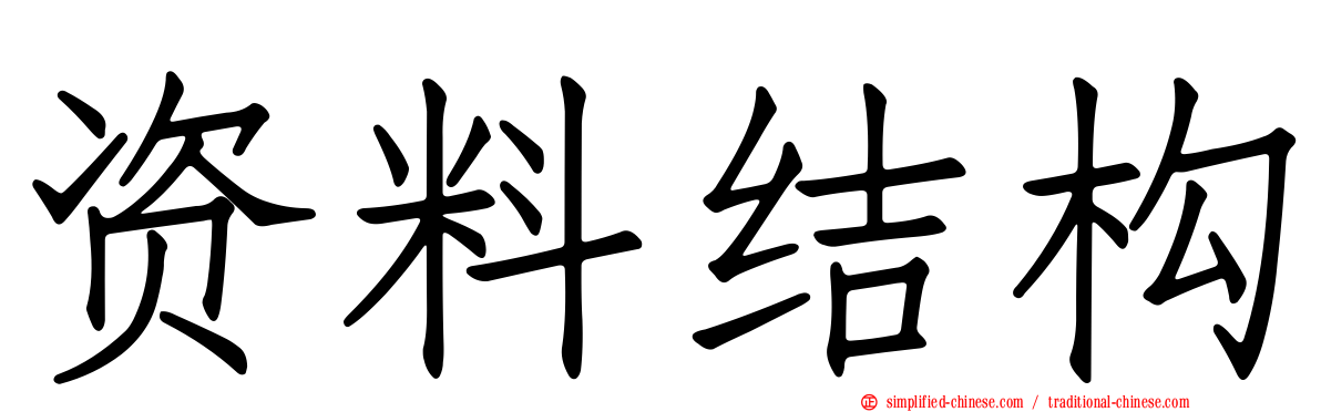 资料结构