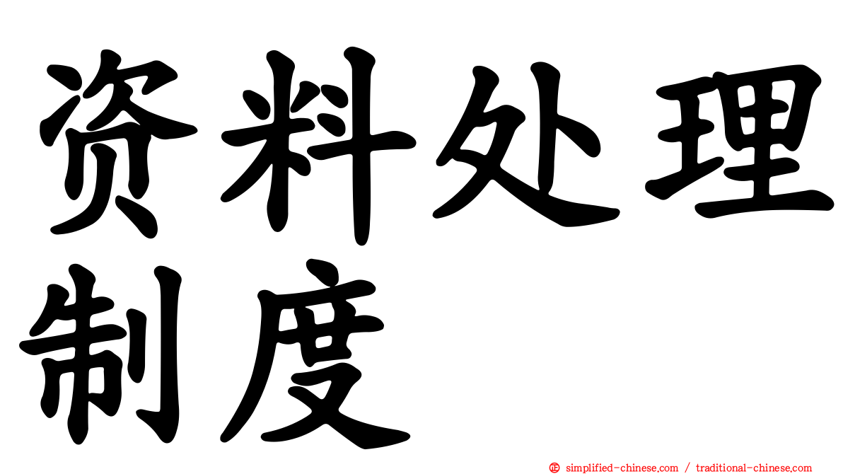 资料处理制度