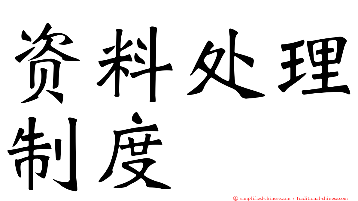 资料处理制度