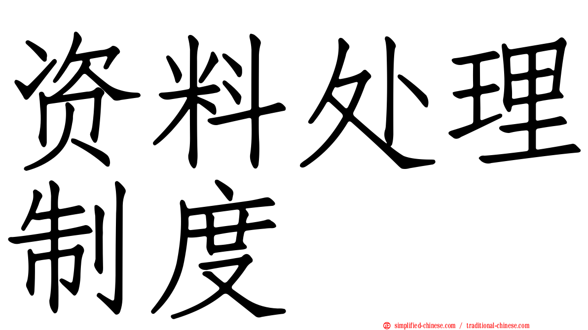 资料处理制度