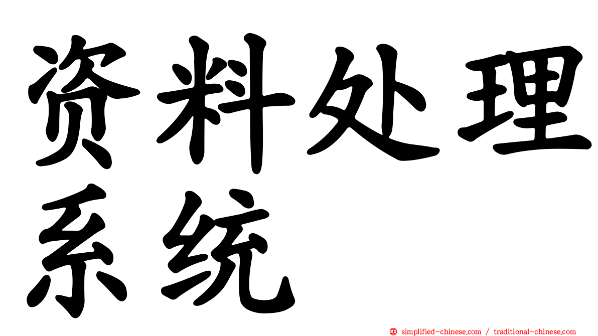 资料处理系统