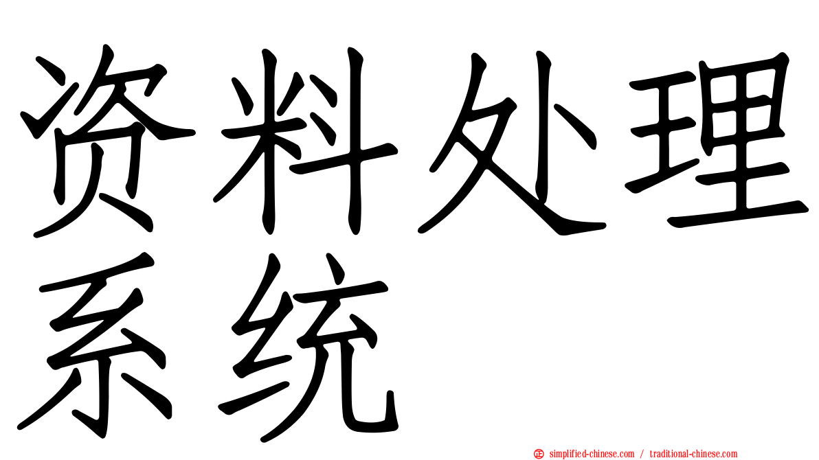 资料处理系统