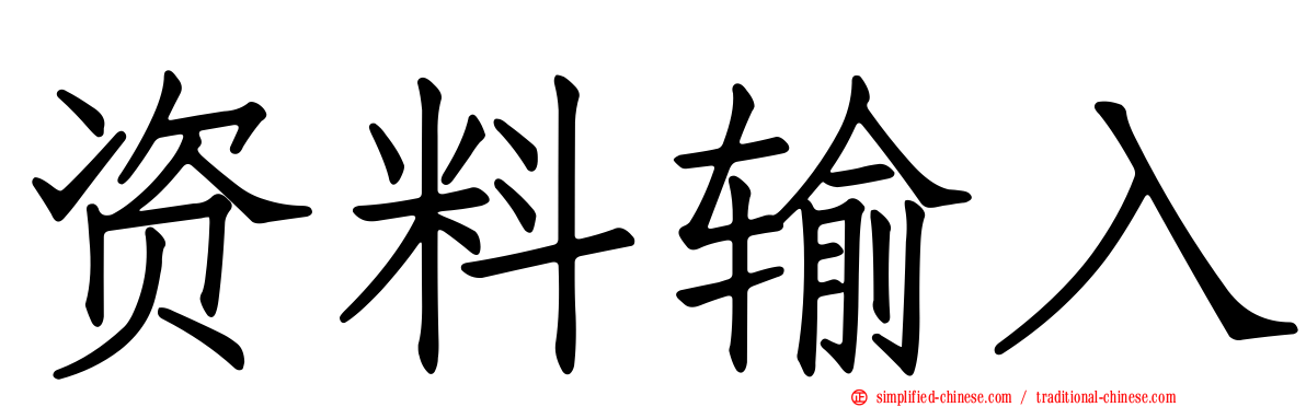 资料输入