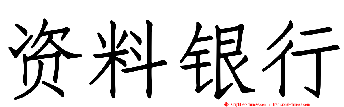 资料银行