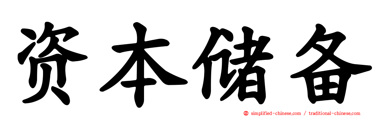 资本储备
