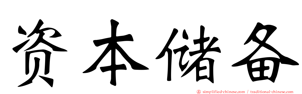 资本储备