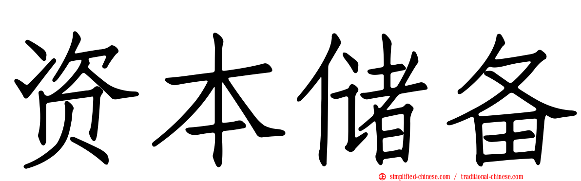 资本储备