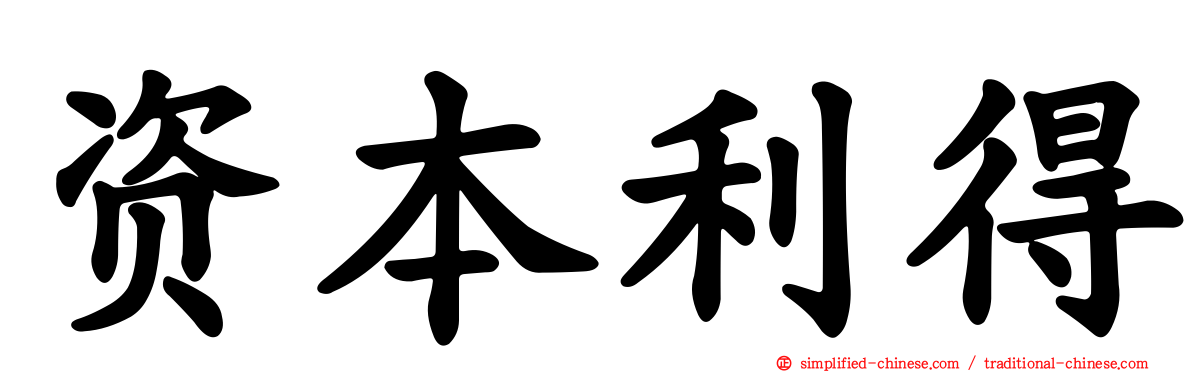 资本利得