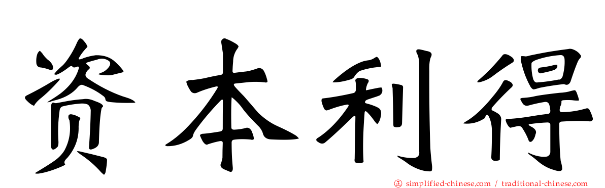 资本利得