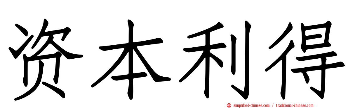资本利得