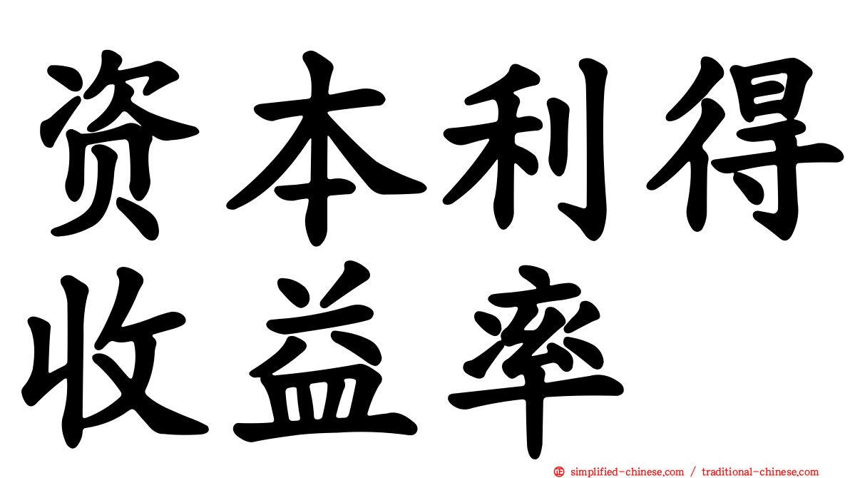 资本利得收益率