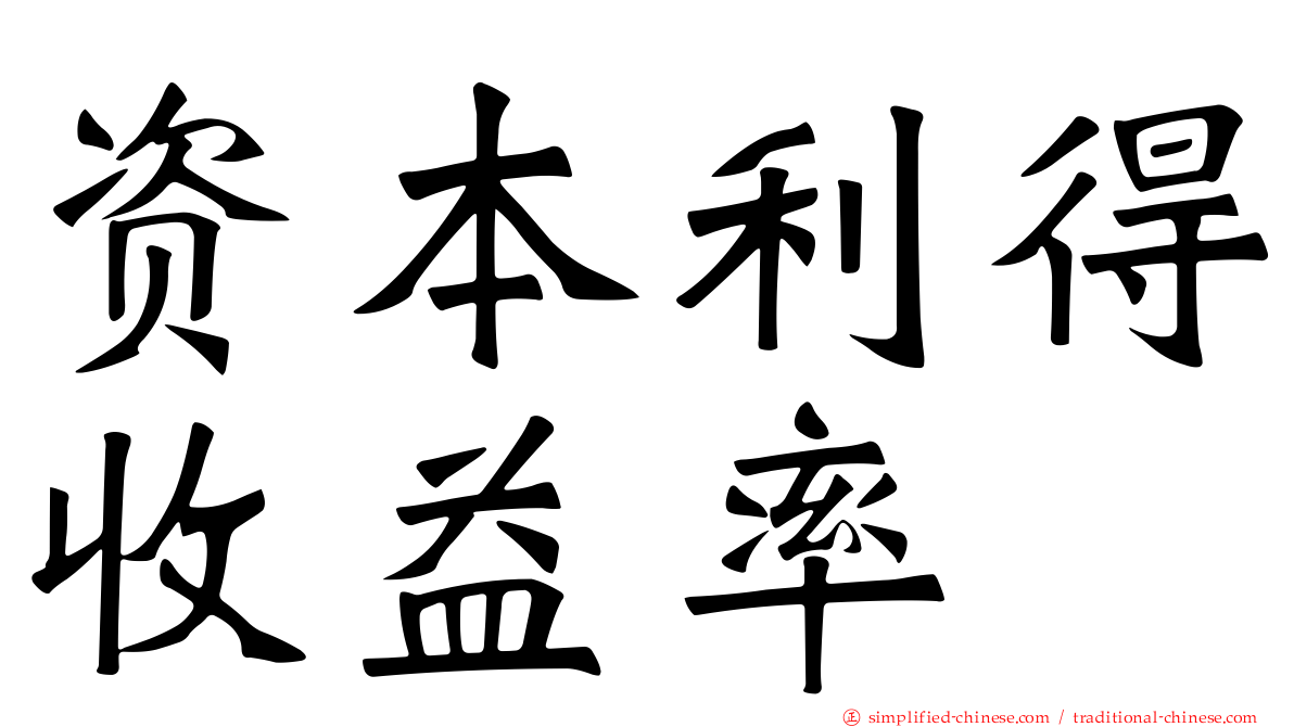资本利得收益率