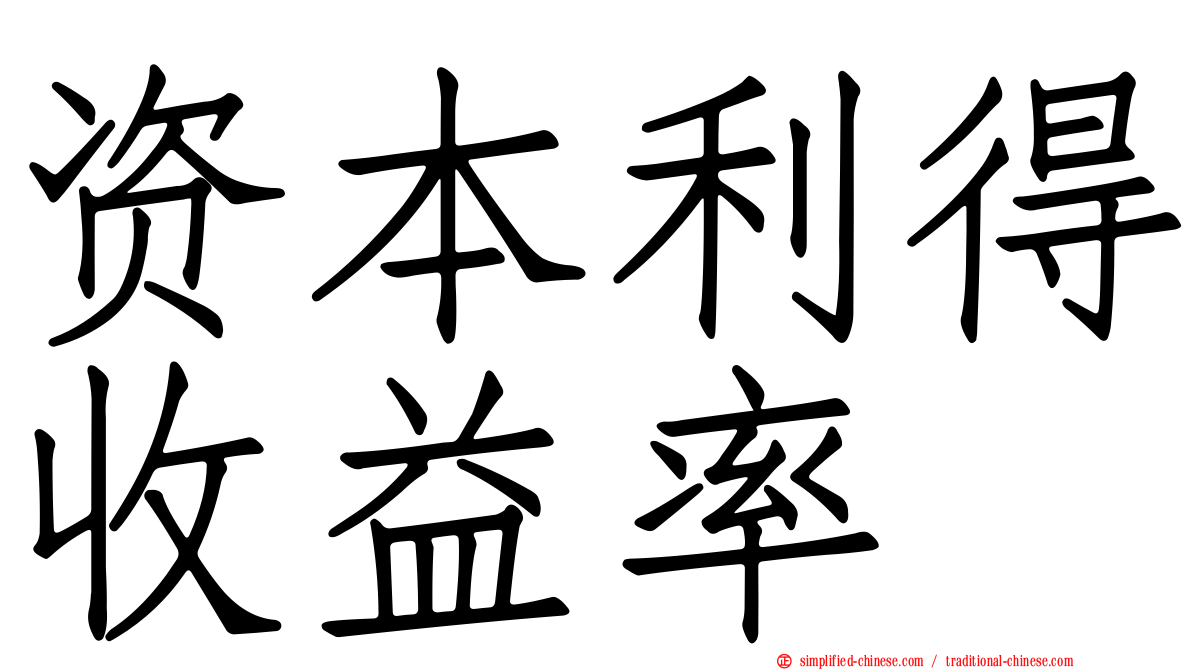 资本利得收益率