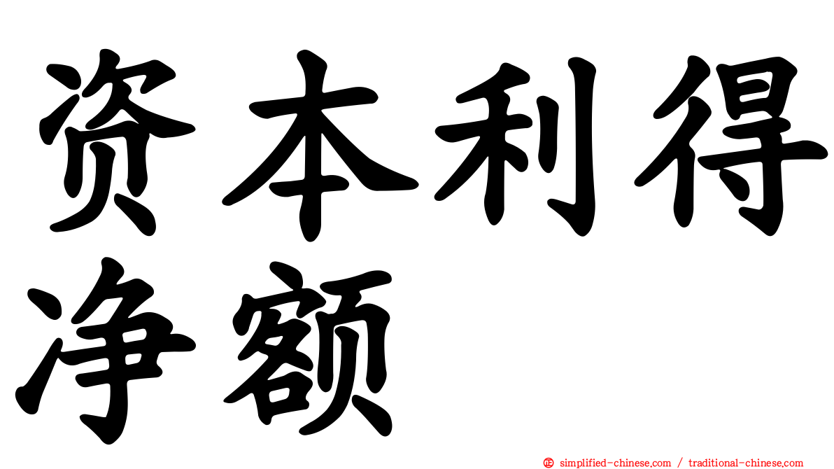资本利得净额