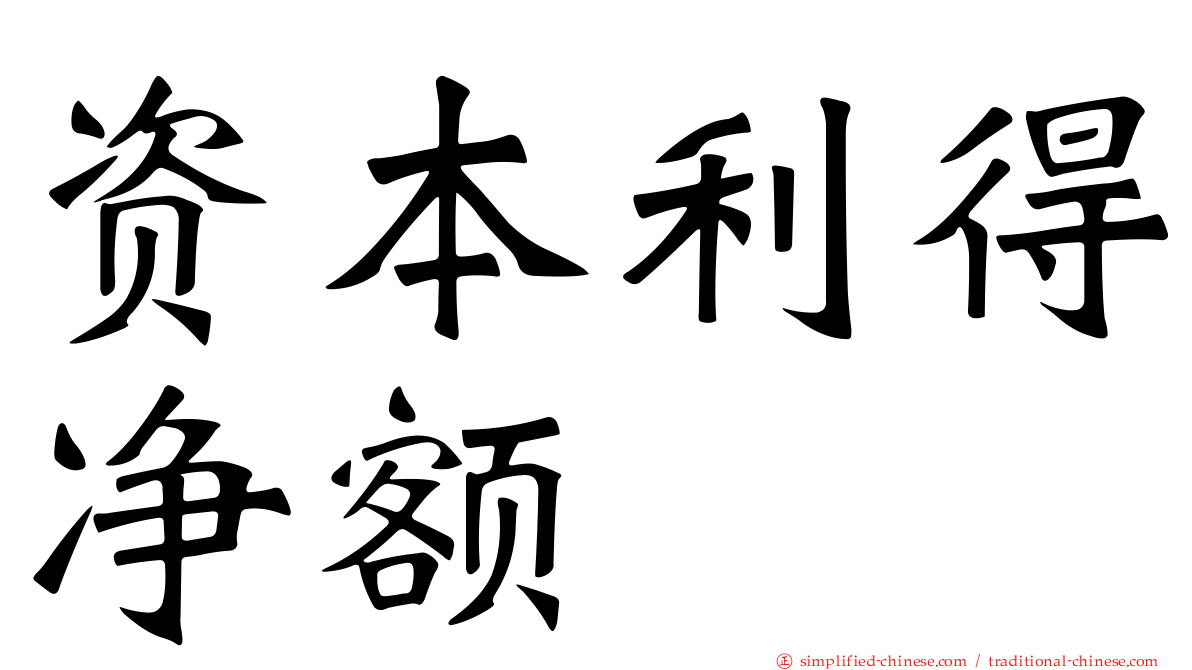 资本利得净额