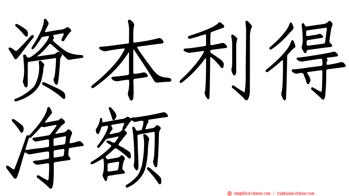 资本利得净额