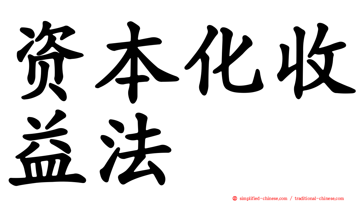 资本化收益法
