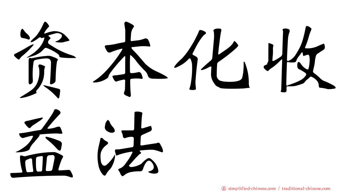 资本化收益法