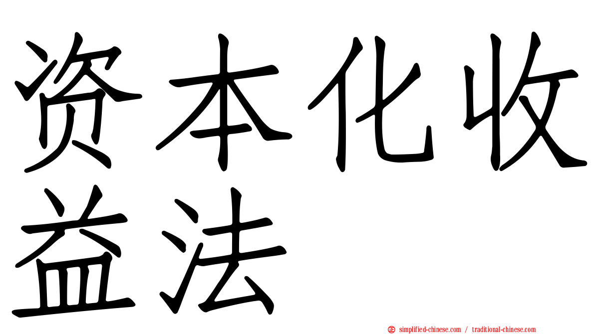 资本化收益法
