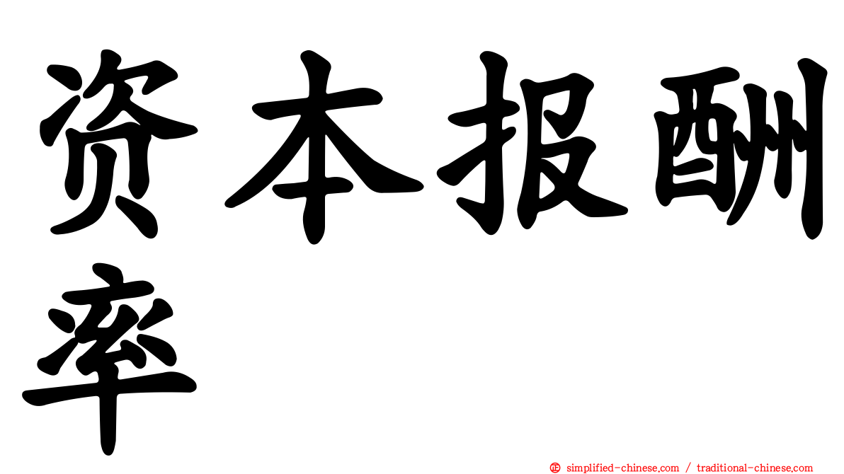 资本报酬率